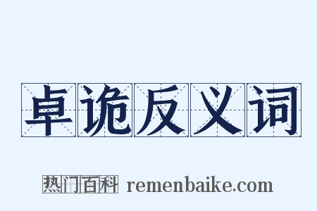 卓诡反义词是什么意思的图片